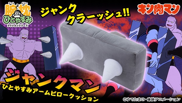 「ひとやすみ腕枕（アームピロー）クッションジャンクマン」