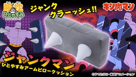 「ひとやすみ腕枕（アームピロー）クッションジャンクマン」