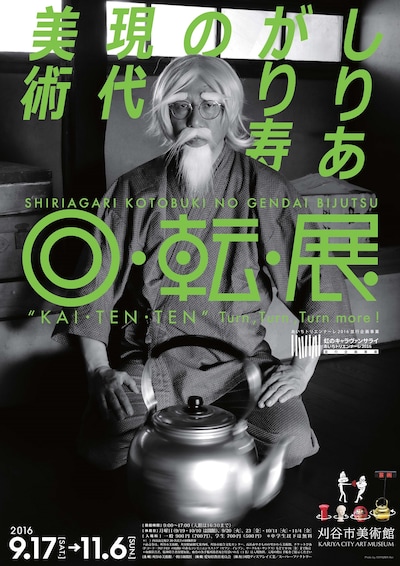 「しりあがり寿の現代美術 回・転・展」チラシ表