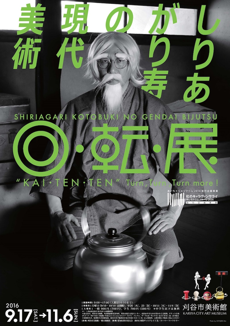 「しりあがり寿の現代美術 回・転・展」チラシ表