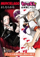 デジタル版「trash.」「ムルシエラゴ」の試し読み小冊子。