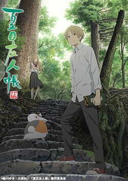 アニメ「夏目友人帳 伍」キービジュアル (c)緑川ゆき・白泉社/「夏目友人帳」製作委員会
