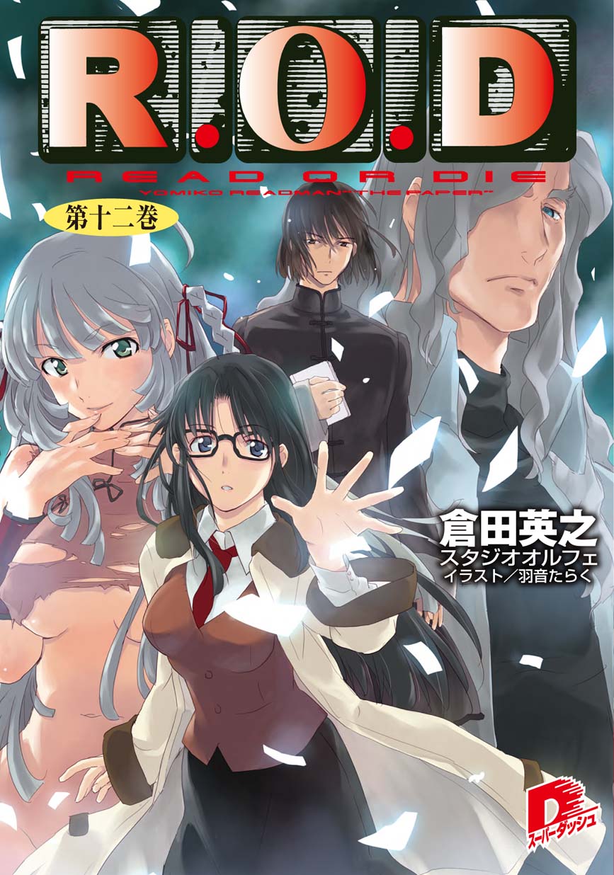 「R.O.D」12巻