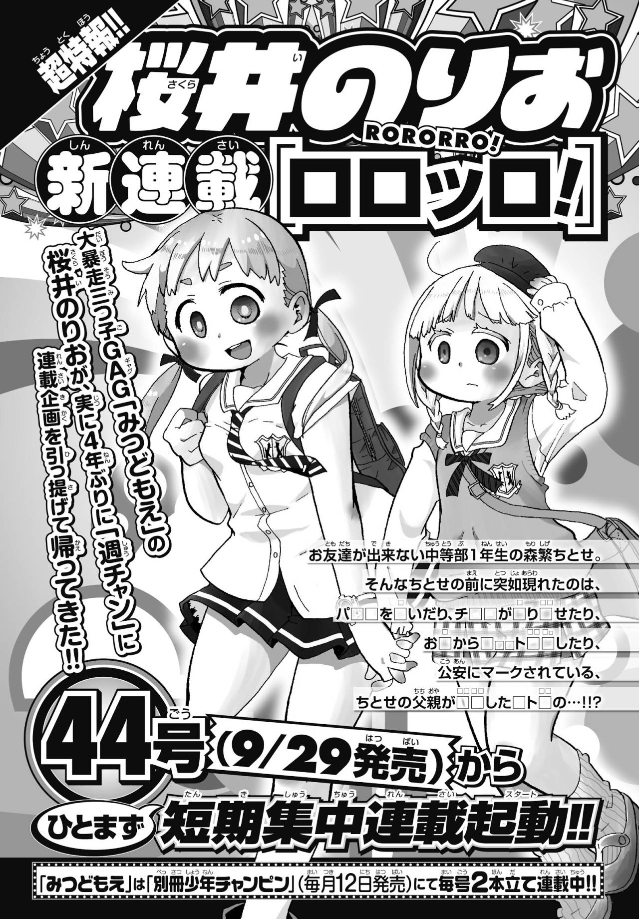 週刊少年チャンピオン39号に掲載された、「ロロッロ！」の告知。