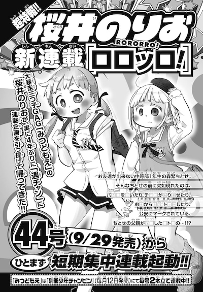 週刊少年チャンピオン39号に掲載された、「ロロッロ！」の告知。