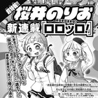 「みつどもえ」桜井のりお、9月から新連載!伏せ字だらけの予告が週チャンに