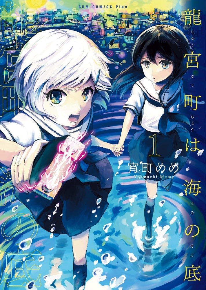 「龍宮町は海の底」1巻