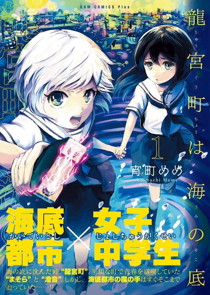 「龍宮町は海の底」1巻（帯付き）