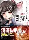 浅田弘幸も世を憂いながら激励！坂口いく×細川真義「新闇狩人」1巻、特典も