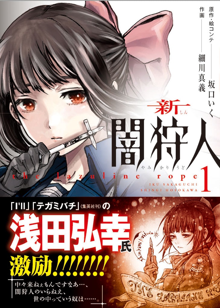 「新闇狩人」1巻