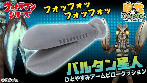 「ひとやすみ腕枕（アームピロー）クッションバルタン星人」