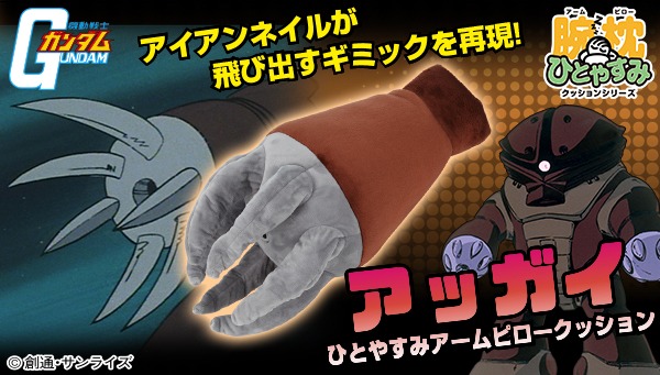 「ひとやすみ腕枕（アームピロー）クッションアッガイ」