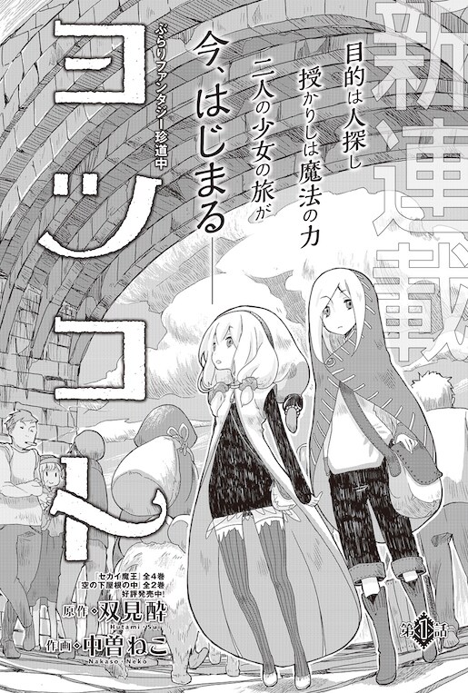 「セカイ魔王」の双見酔が原作手がける新連載、フォワードで開始