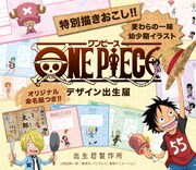「ONE PIECE」キャラクターの幼少期のイラストがあしらわれた出生届。
