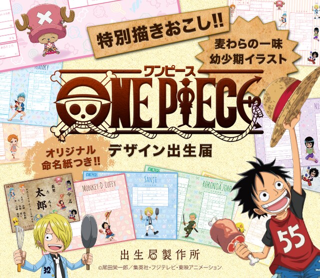 「ONE PIECE」キャラクターの幼少期のイラストがあしらわれた出生届。