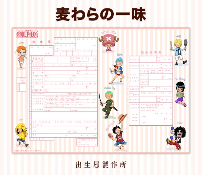 「ONE PIECE」キャラクターの幼少期のイラストがあしらわれた出生届。