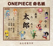 「ONE PIECE」キャラクターの幼少期のイラストがあしらわれた、「オリジナル命名紙」もセットで付属する。