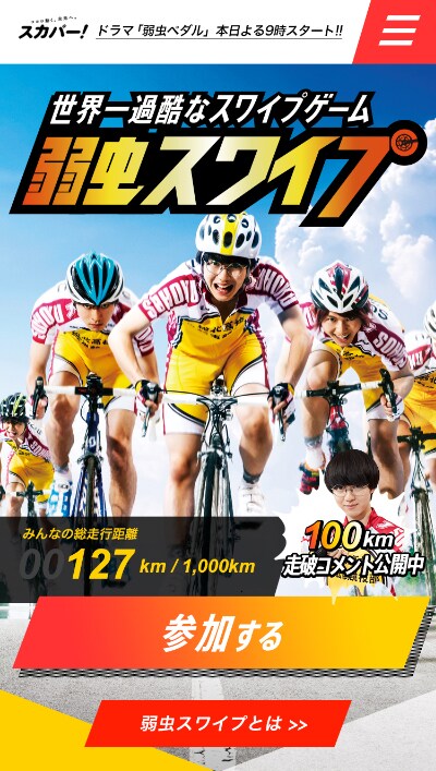 「弱虫スワイプ」のタイトル画面。