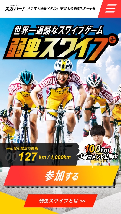 「弱虫スワイプ」のタイトル画面。