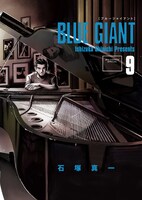「BLUE GIANT」9巻