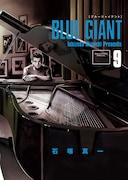 「BLUE GIANT」9巻