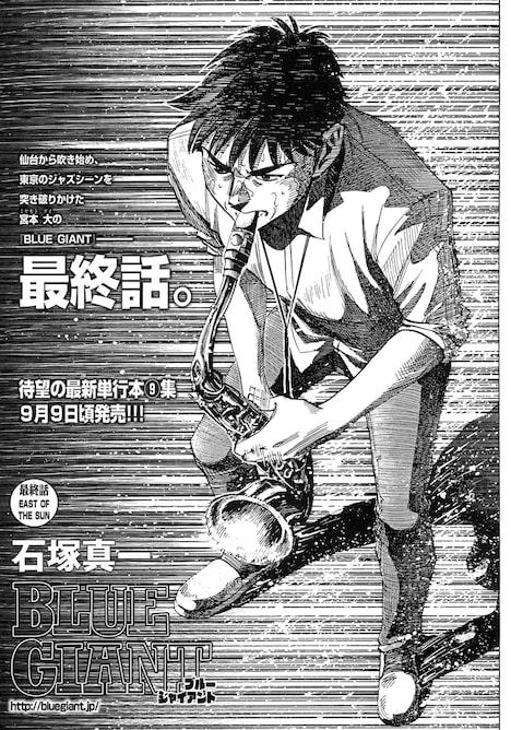 「BLUE GIANT」最終回の扉ページ。