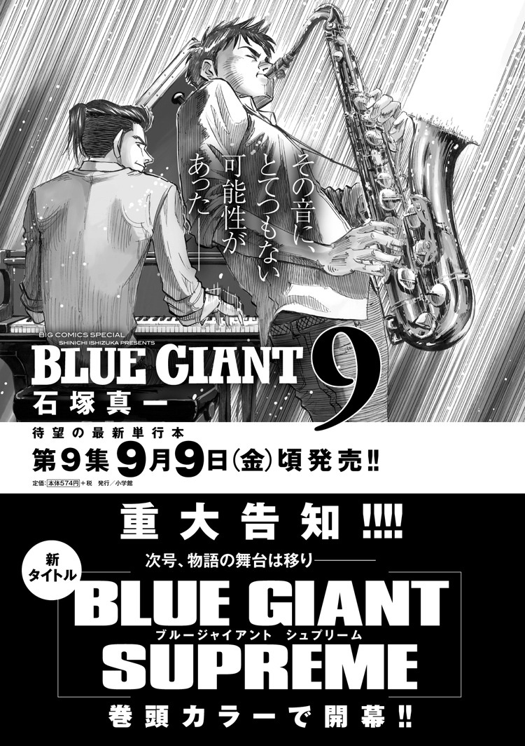「BLUE GIANT SUPREME」の予告カット。