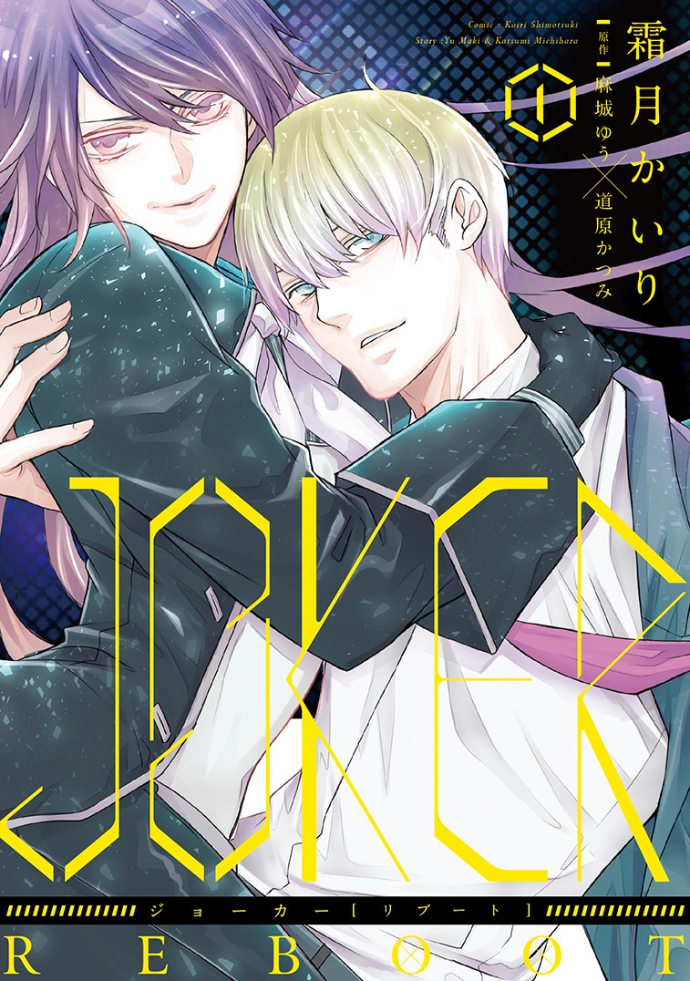 「JOKER REBOOT」1巻