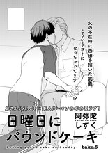 阿弥陀しずく「日曜日にパウンドケーキ」