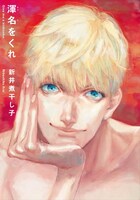 「渾名をくれ」