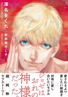 「渾名をくれ」帯あり