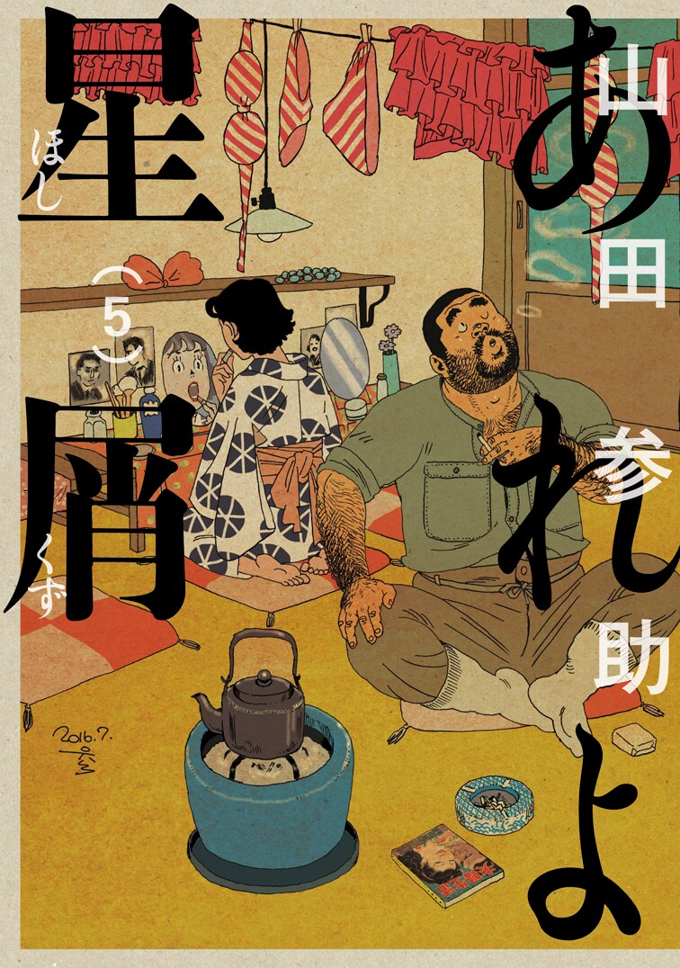 「あれよ星屑」5巻特典に缶バッジや雲田はるこ、寺田克也寄稿の小冊子