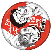 今野書店コミック店特典の缶バッジ。