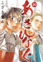 「あさひなぐ」20巻