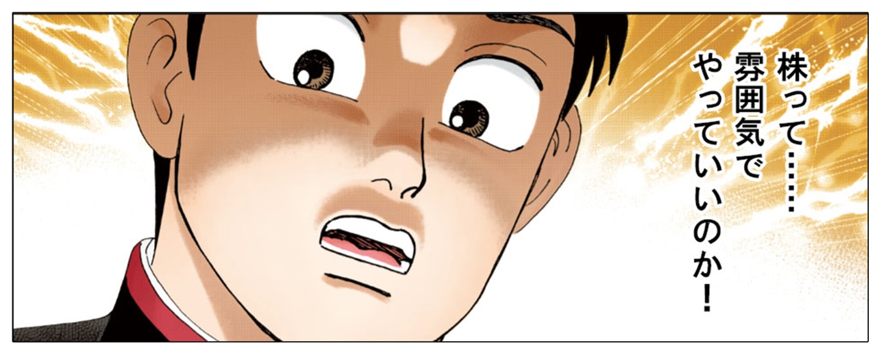 「バカが考えた株の漫画」より。