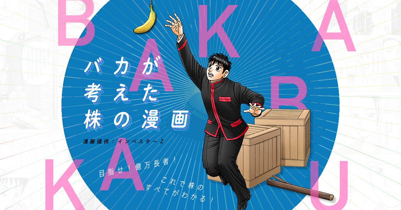 「バカが考えた株の漫画」メインビジュアル