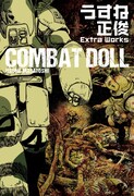 「COMBAT DOLL うすね正俊 Extra Works」