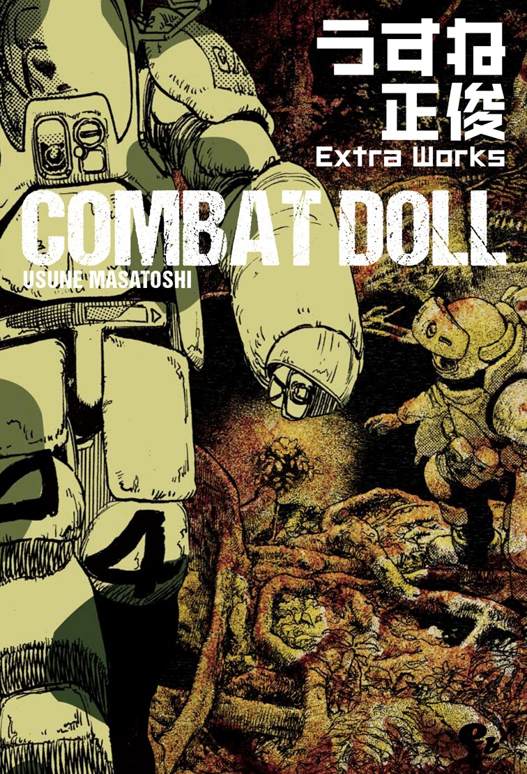 「COMBAT DOLL うすね正俊 Extra Works」