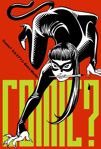 「Comic? カネコアツシ Extra Works」