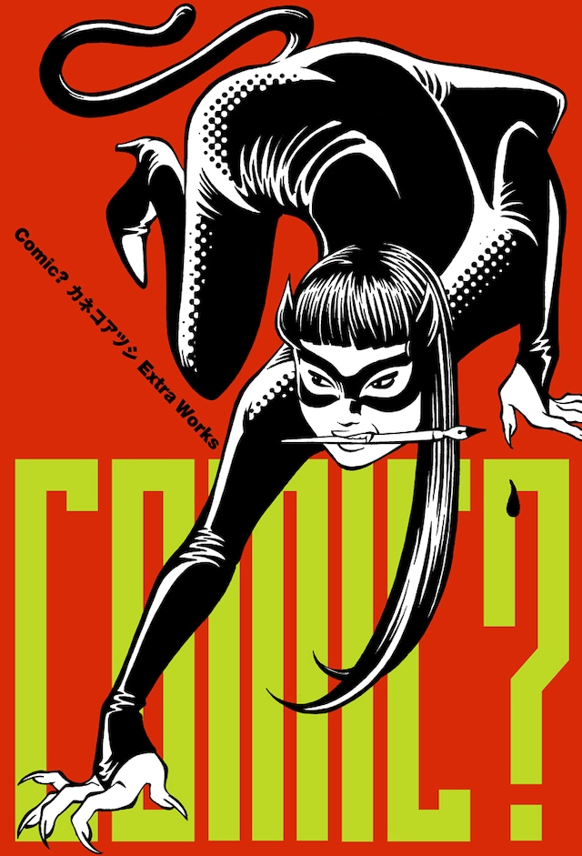 「Comic? カネコアツシ Extra Works」