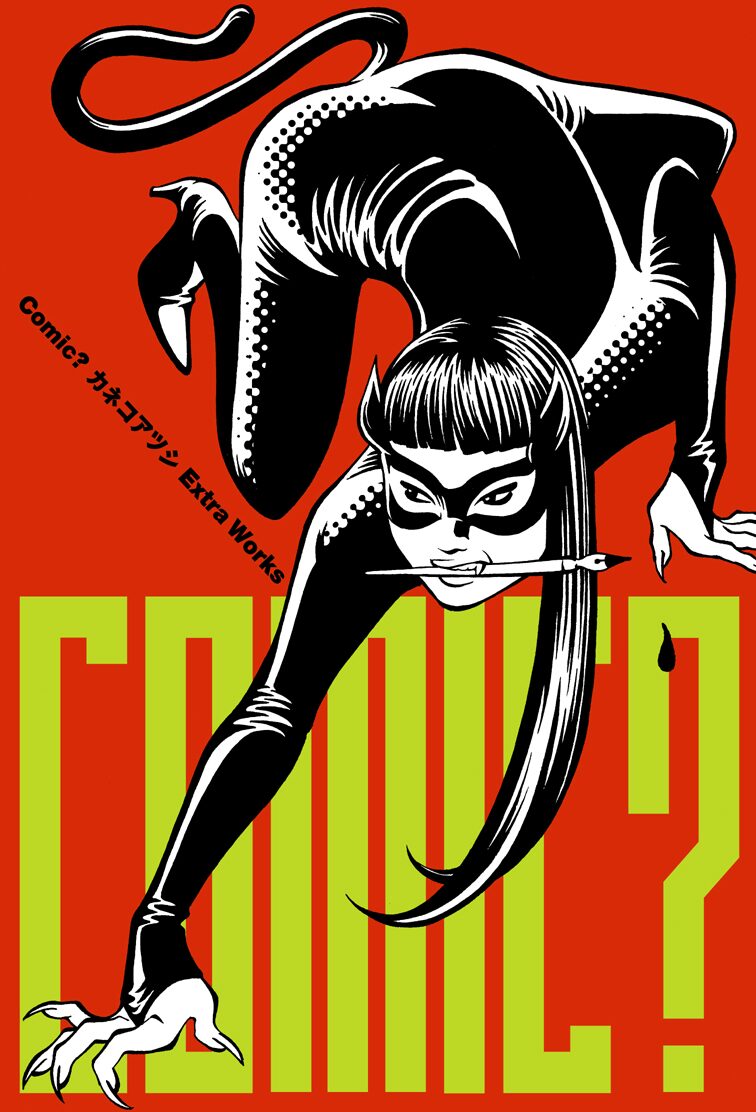 カネコアツシの作品集 Comic タトゥー誌で描いた連作などが初単行本化 コミックナタリー カネコアツシの作品集 Comic タトゥー誌で描いた連作などが初単行本化 コミックナタリー