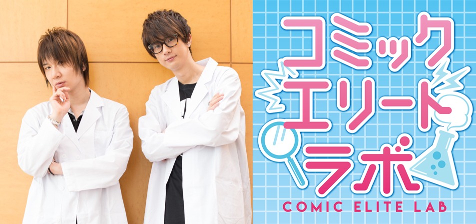 「コミックエリートラボ」のバナー。