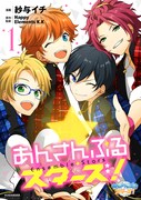 「あんさんぶるスターズ!」1巻