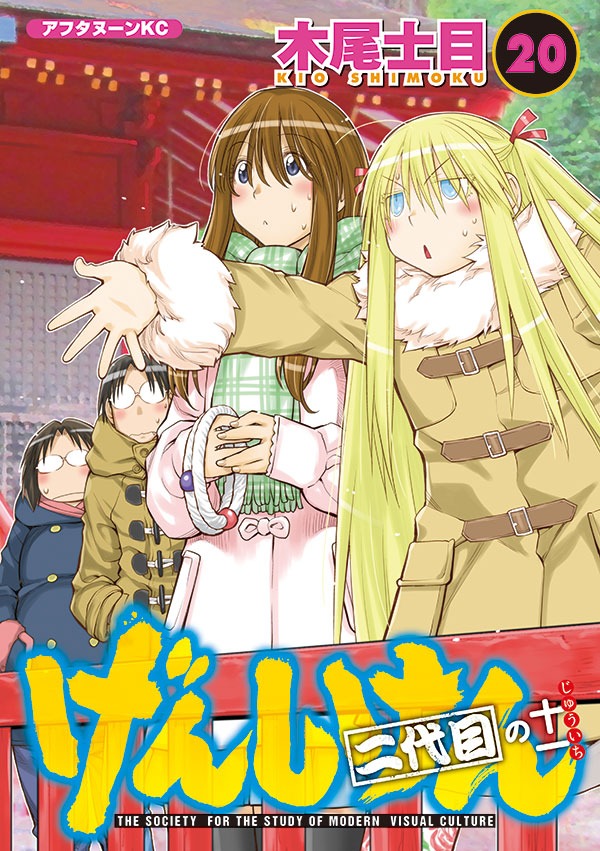 「げんしけん 二代目の十一」20巻