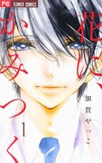 加賀やっこ「花に、かみつく」1巻