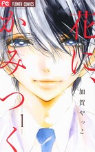 加賀やっこ「花に、かみつく」1巻