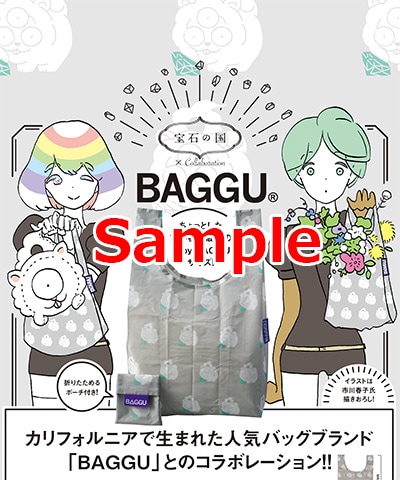 「宝石の国」6巻限定版に付属するバッグサンプル。