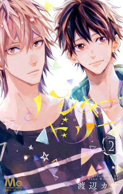 「ハンキー・ドリー」2巻