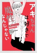 「アキちゃんは好きで魔性なんじゃない 」