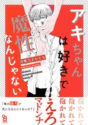 「アキちゃんは好きで魔性なんじゃない 」帯あり